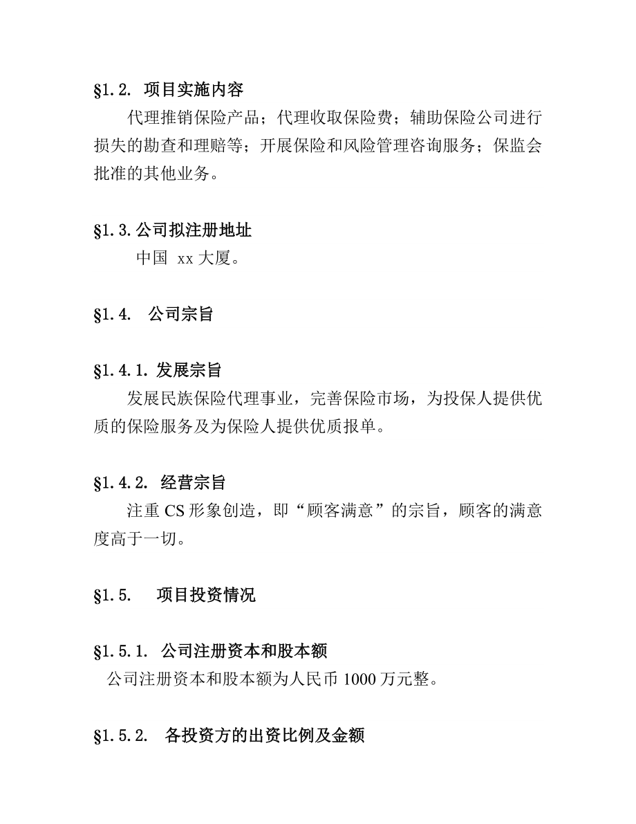 陕西联合保险代理有险公司可行性研究报告.doc_第2页