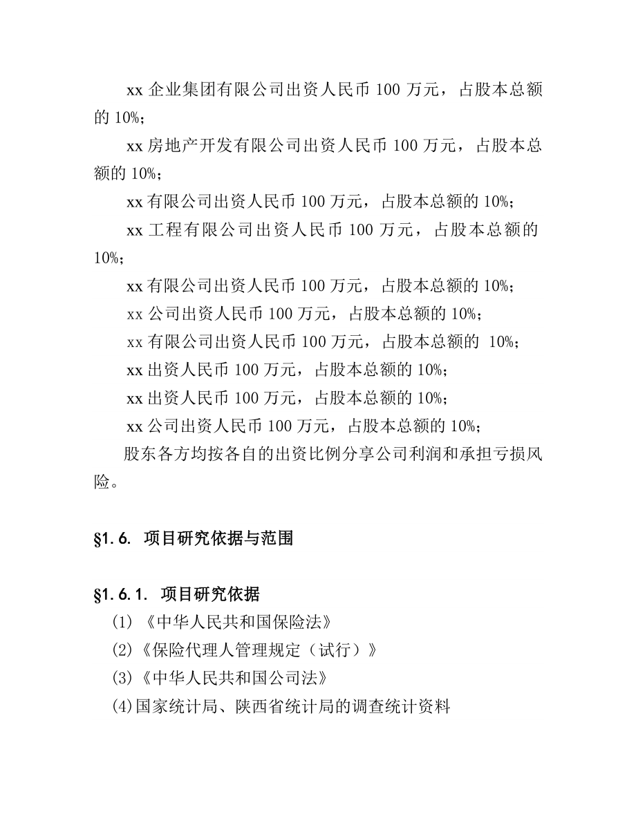 陕西联合保险代理有险公司可行性研究报告.doc_第3页