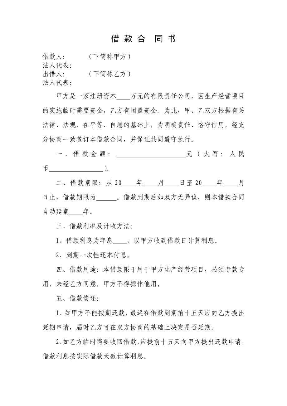 借款合同书（民间借贷、个人借贷）.doc_第1页