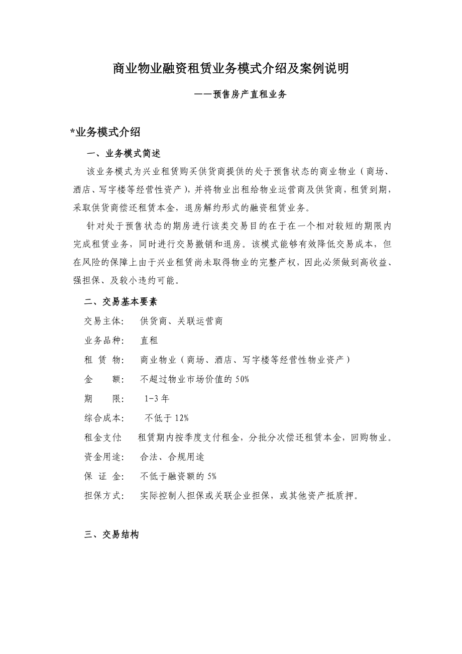 商业物业融资租赁业务模式介绍及案例说明 预售房产直租模式.doc_第1页