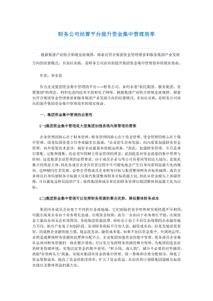 财务公司结算平台提升资金集中管理效率.docx