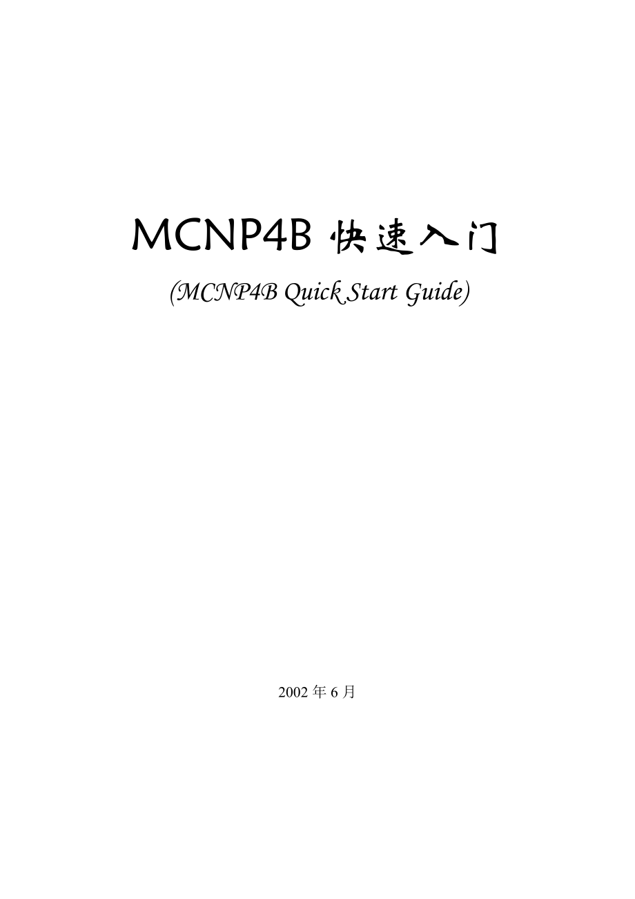 MCNP4B快速入门.doc_第1页