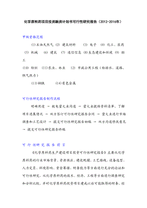 化学原料药项目投资融资计划书可行性研究报告().doc