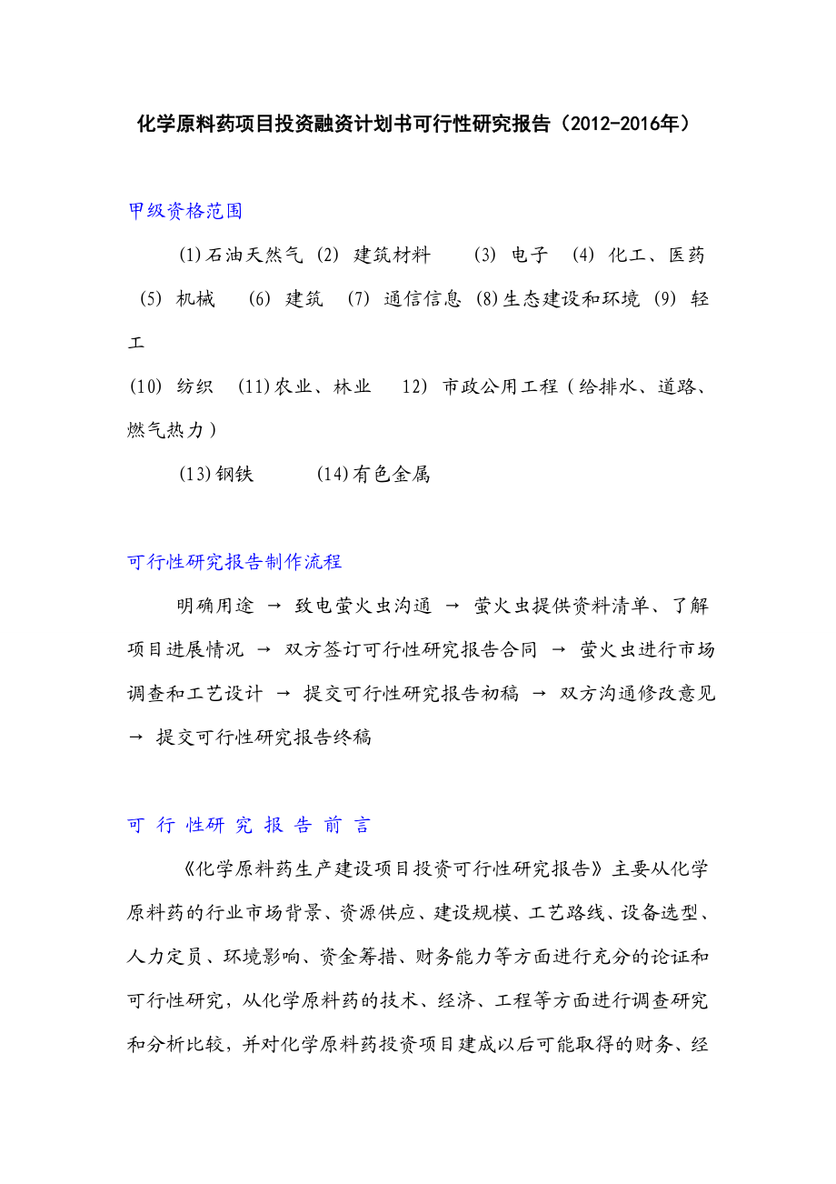 化学原料药项目投资融资计划书可行性研究报告().doc_第1页