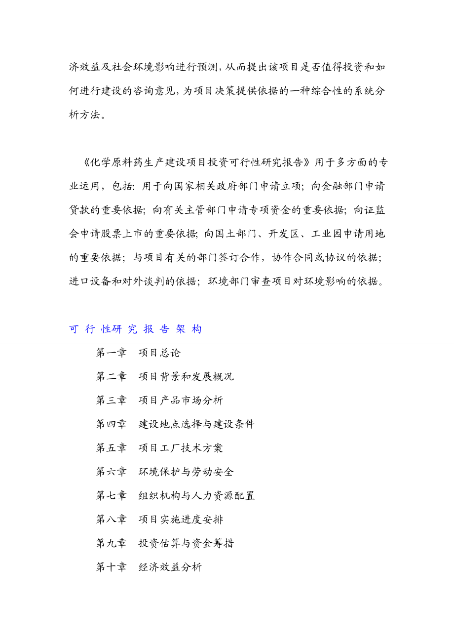 化学原料药项目投资融资计划书可行性研究报告().doc_第2页