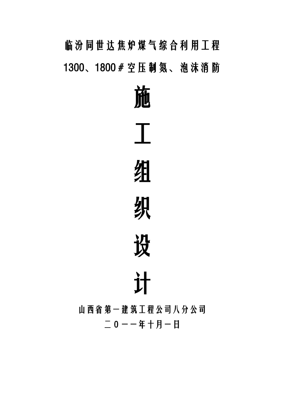 1300、1800空压制氮、泡沫消防施工组织设计.doc_第1页