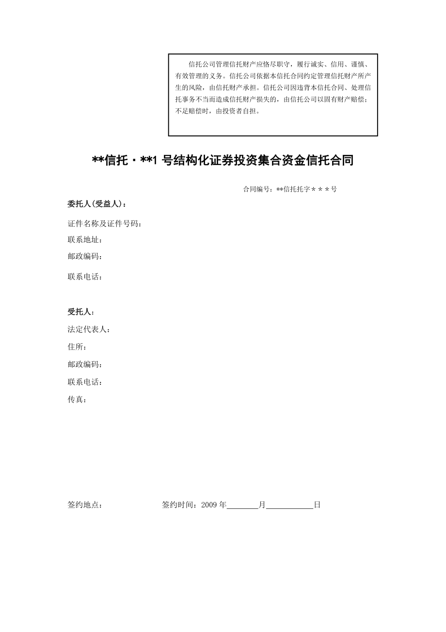 信托公司结构化证券信托合同.doc_第1页