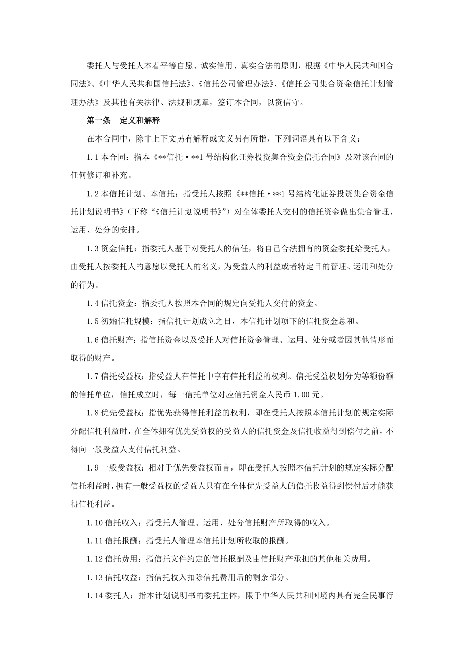 信托公司结构化证券信托合同.doc_第2页