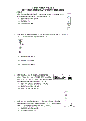 江苏省-苏科版-初三物理-上学期-第十一章-简单机械和功-第五节-机械效率-计算题基础练习题.docx