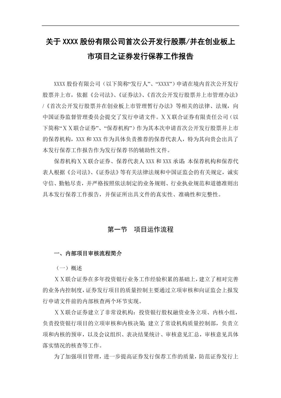 公司首次公开发行股票并在创业板上市项目之证券发行保荐工作报告） .doc_第1页