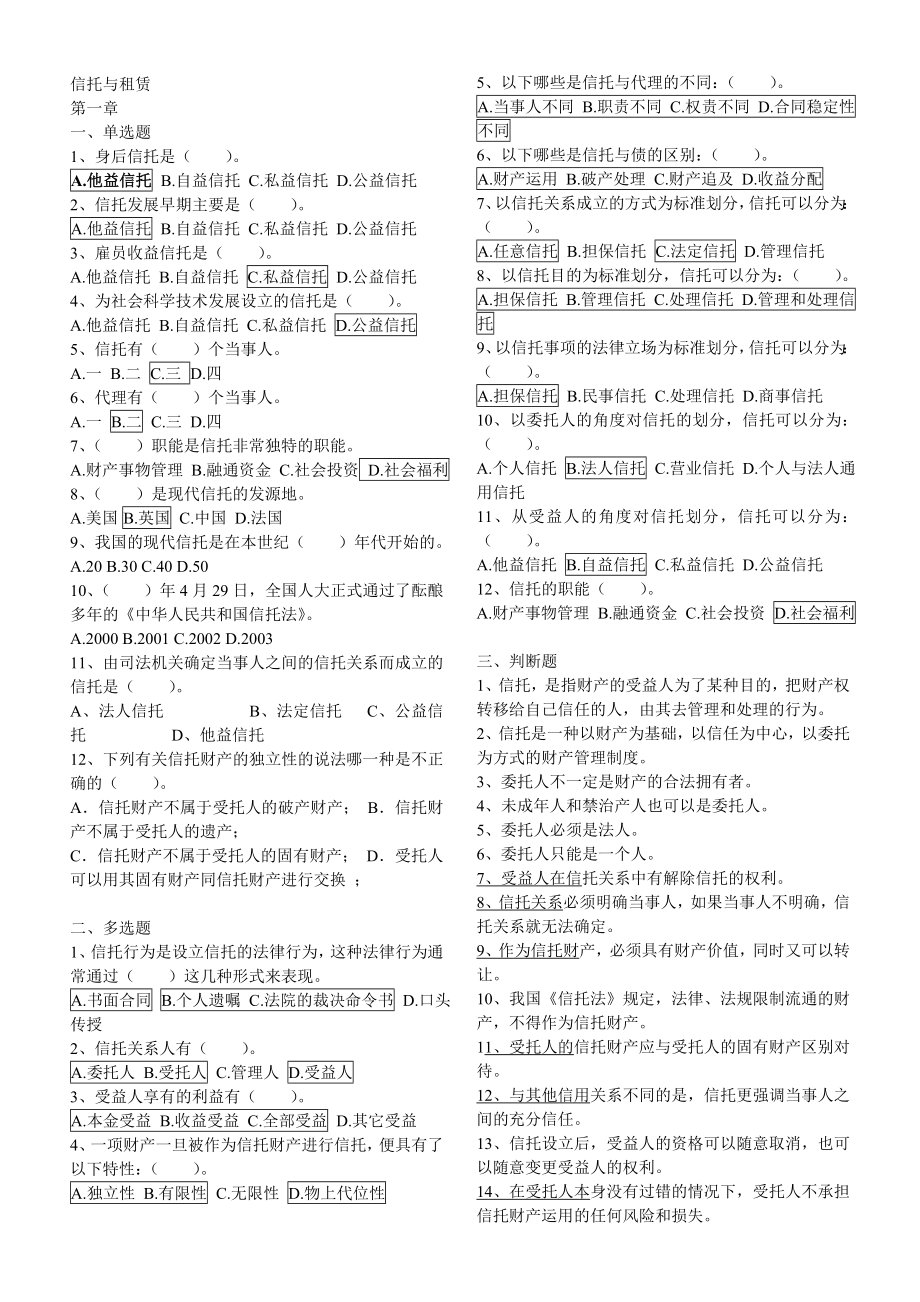 信托与租赁期末复习题.doc_第1页