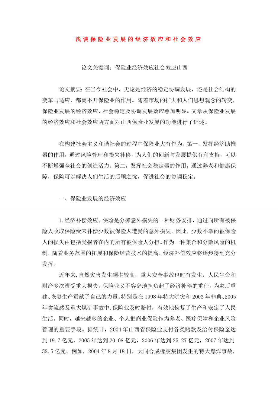 浅谈保险业发展的经济效应和社会效应.doc_第1页