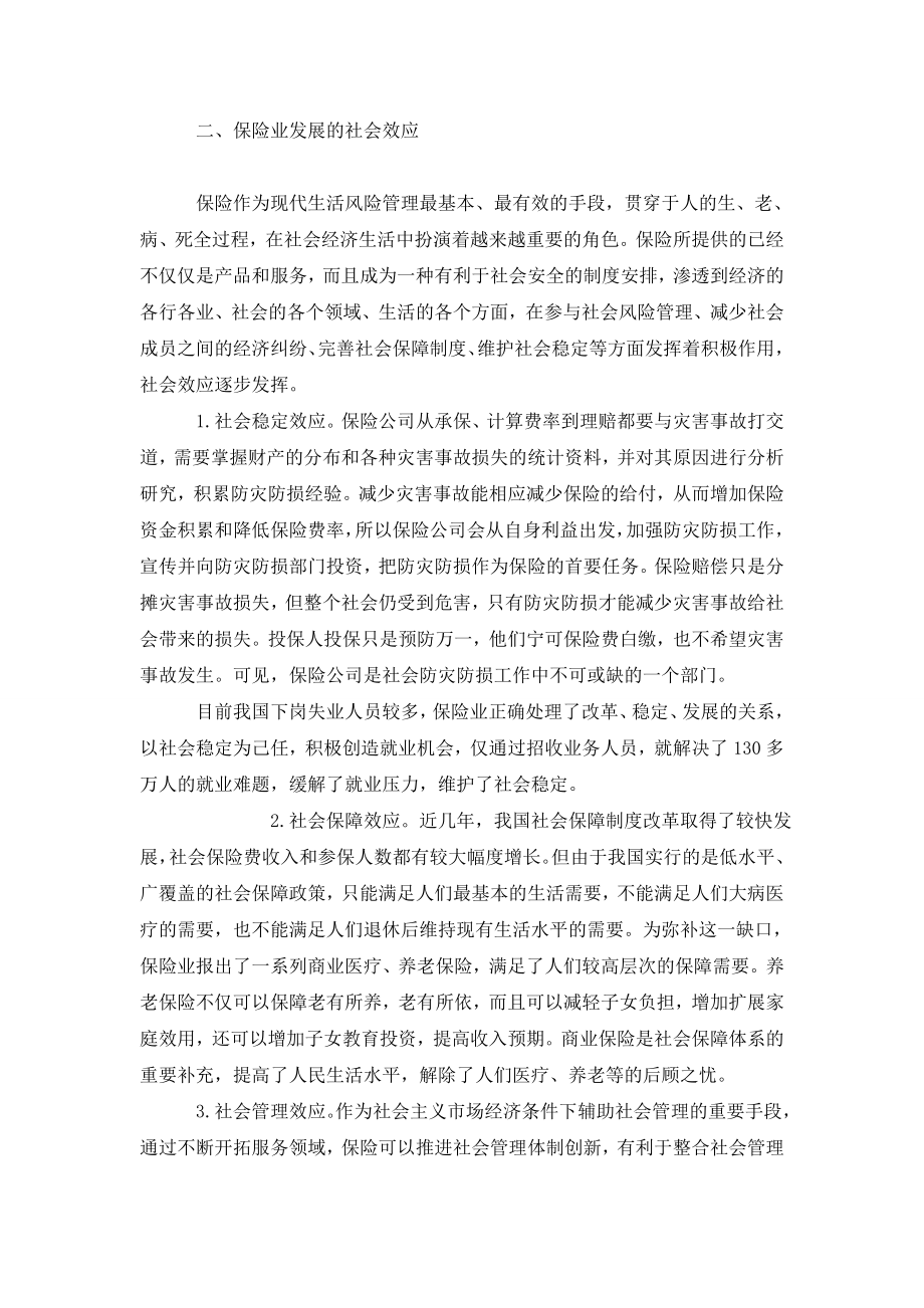 浅谈保险业发展的经济效应和社会效应.doc_第3页