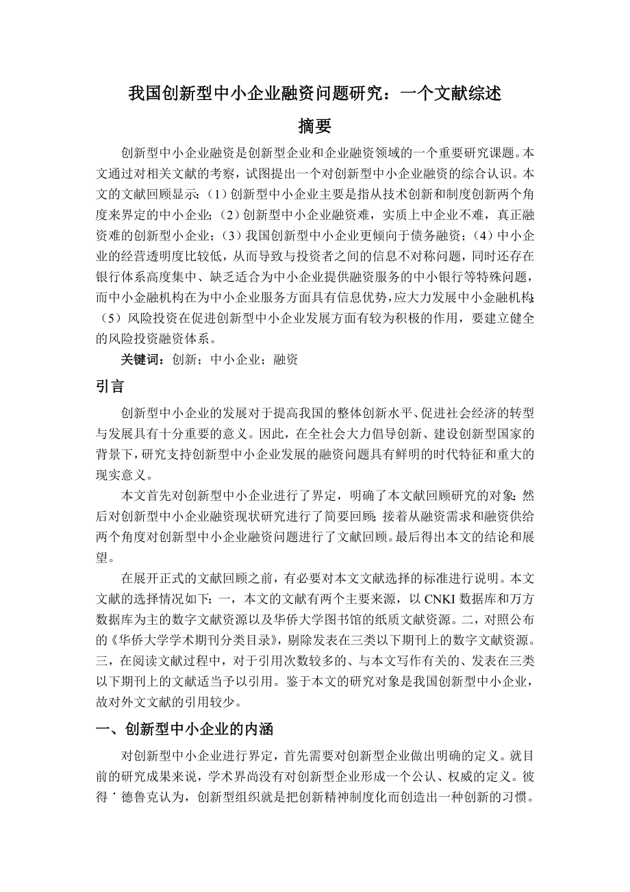 我国创新型中小企业融资问题研究：一个综述.doc_第1页