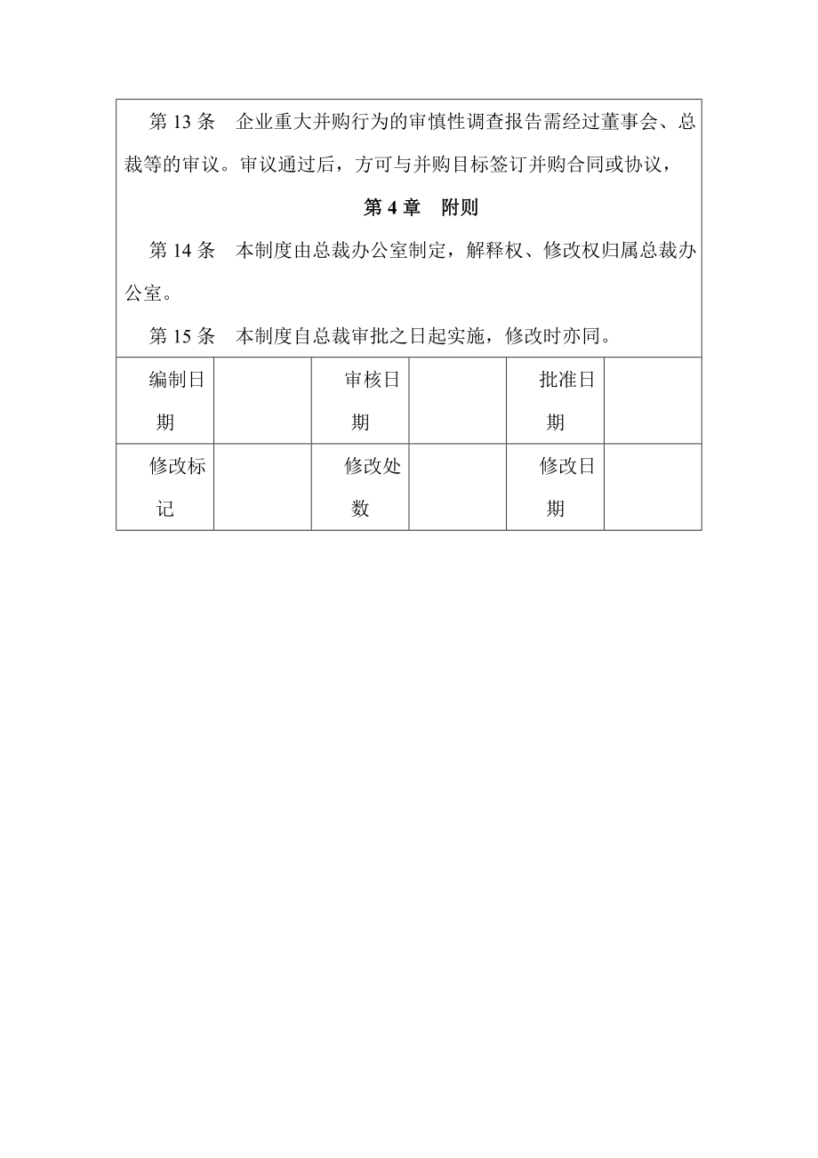 并购交易审慎性调查制度.doc_第3页