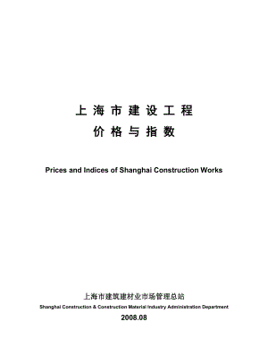 上海市建设工程价格与指数（）.doc