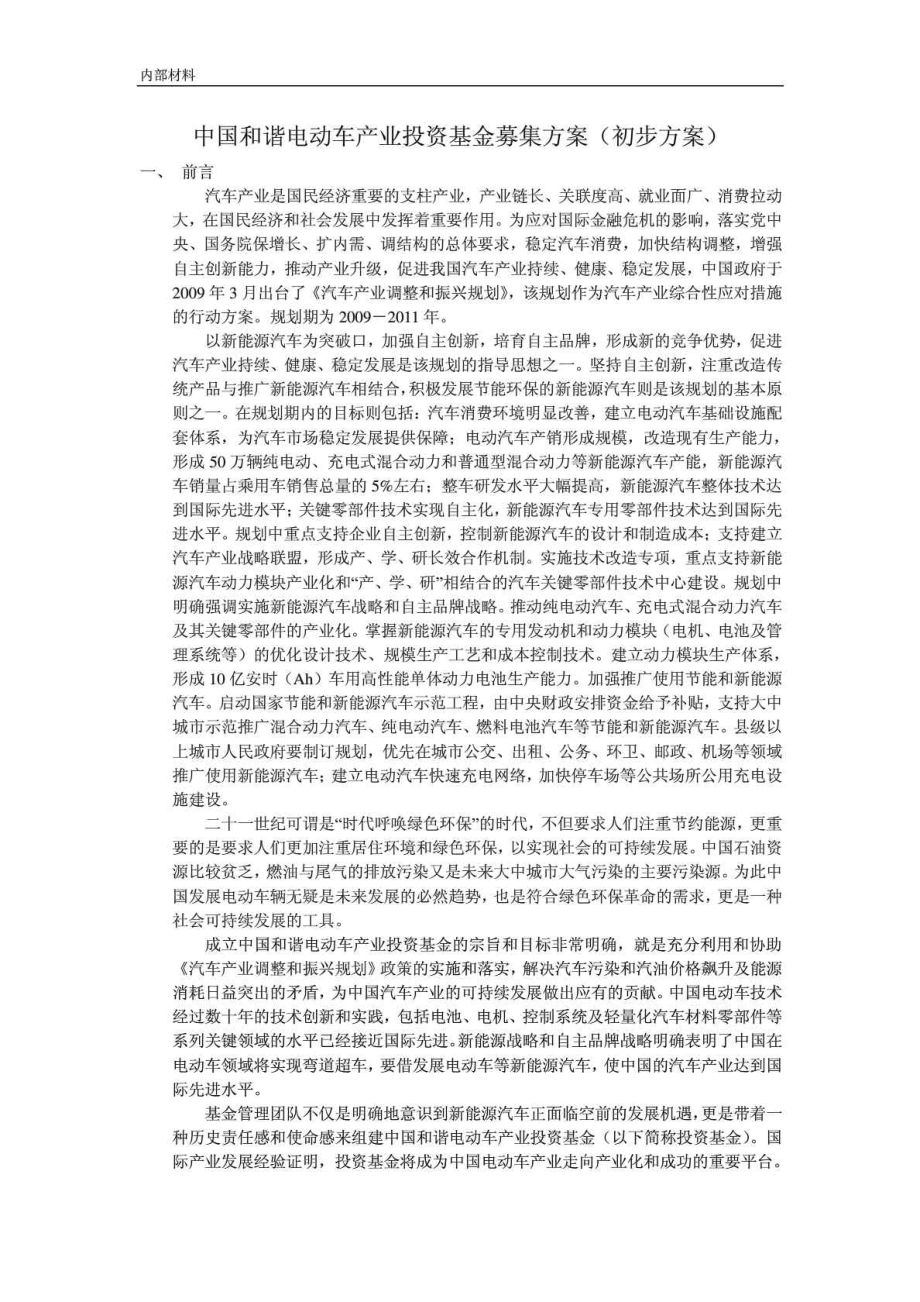 中国和谐电动车产业投资基金募集方案.doc_第1页