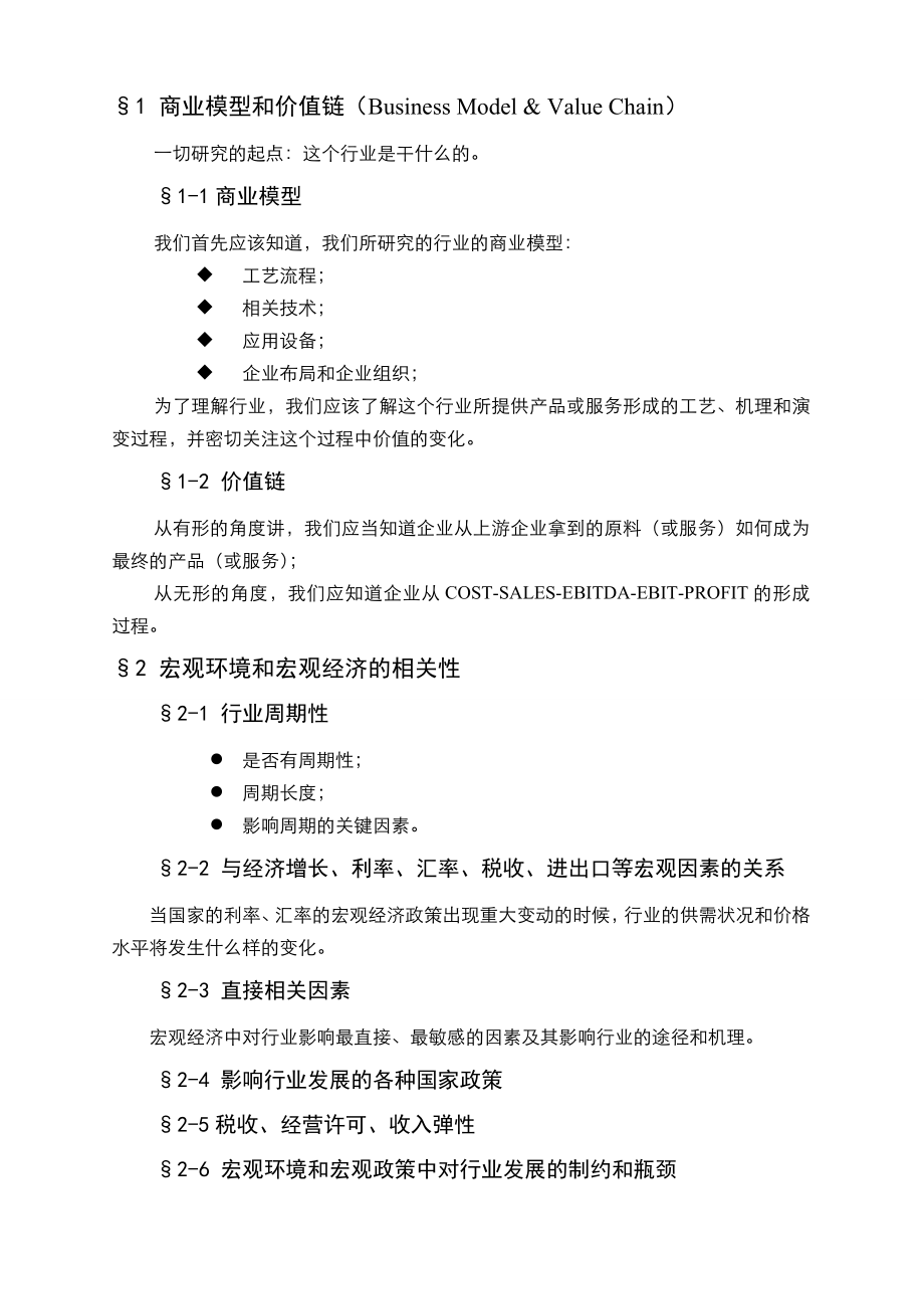 中信证券企业并购业务行业研究指引.doc_第2页