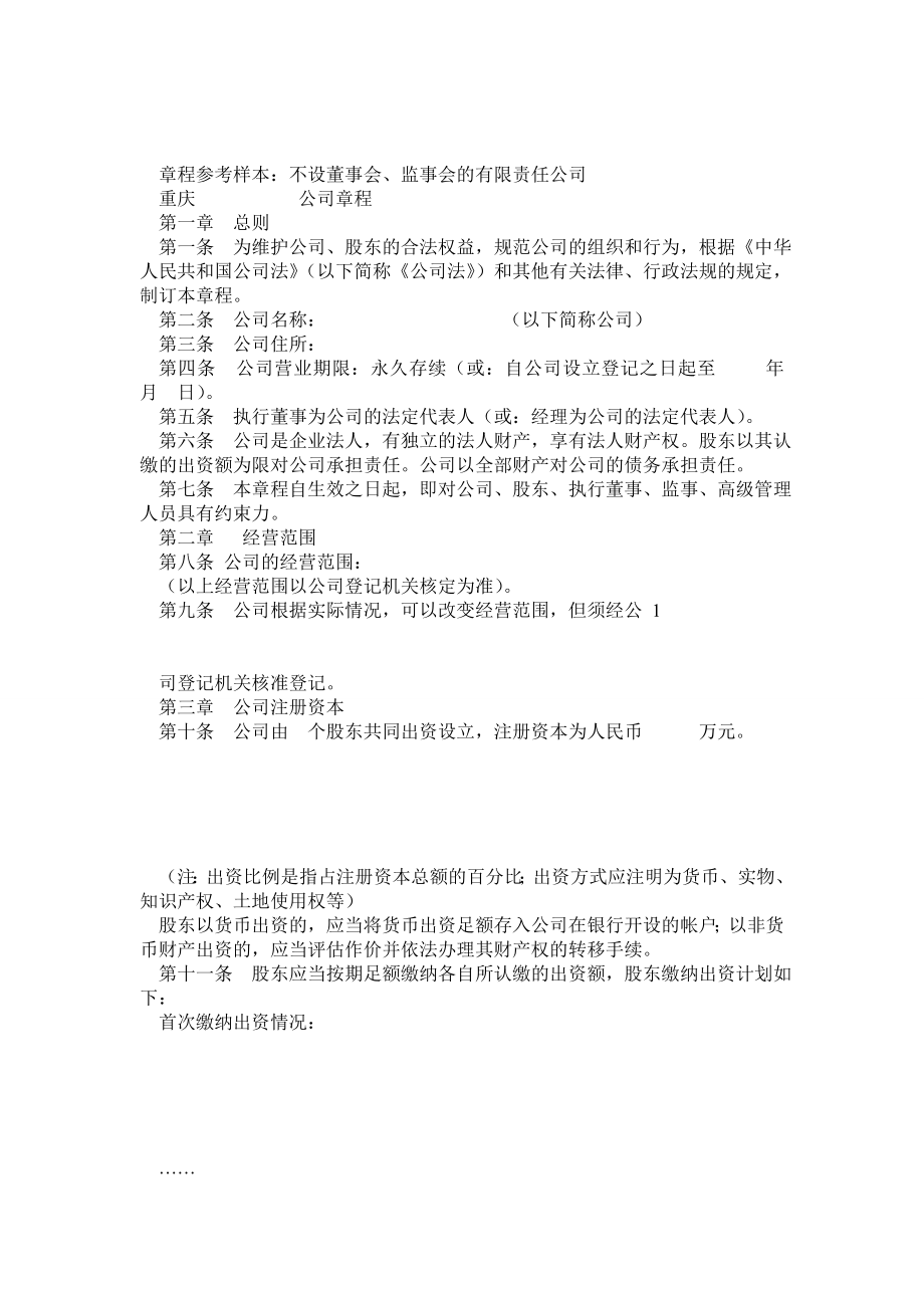 新版公司章程参考样本(不设董事会、监事会的有限责任公司).doc_第1页