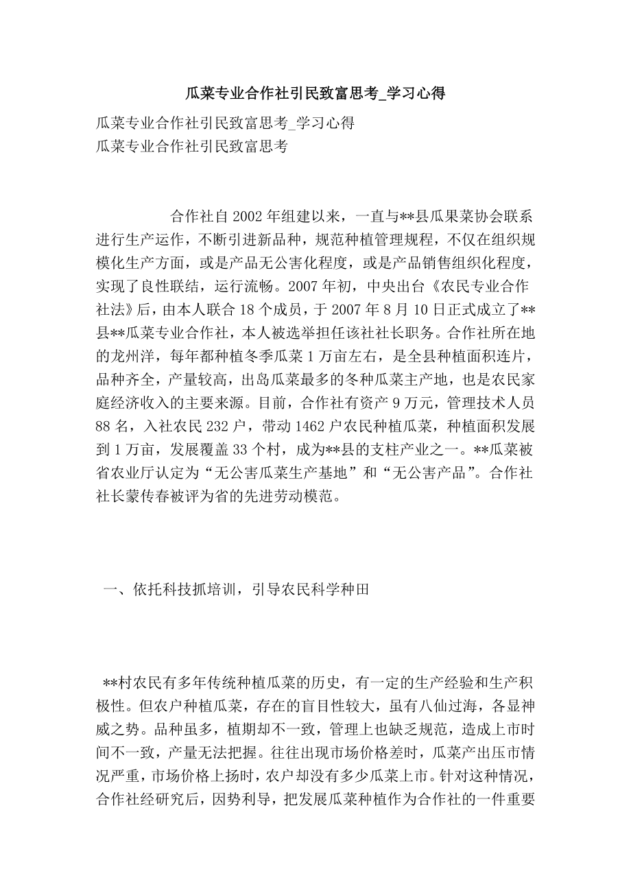 瓜菜专业合作社引民致富思考学习心得.doc_第1页