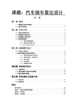 基于51单片机汽车倒车雷达设计.doc