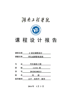 湖南XX学院C语言课程设计学生成绩管理系统.doc