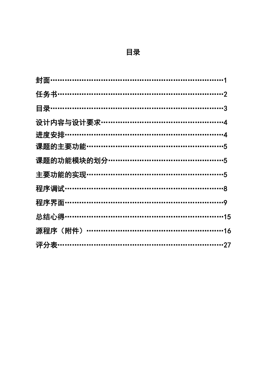 湖南XX学院C语言课程设计学生成绩管理系统.doc_第3页