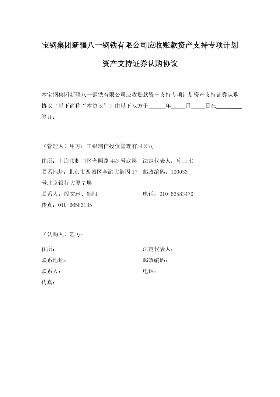 521资产支持证券认购协议及风险揭示书机构.doc_第1页