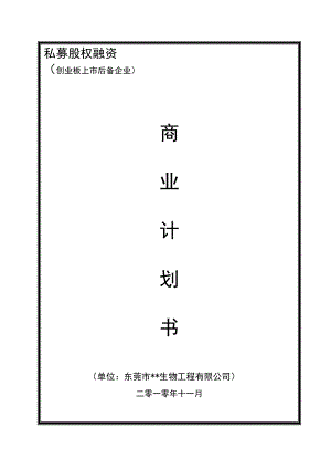 东莞生物工程有限公司私募股权融资商业计划书().doc