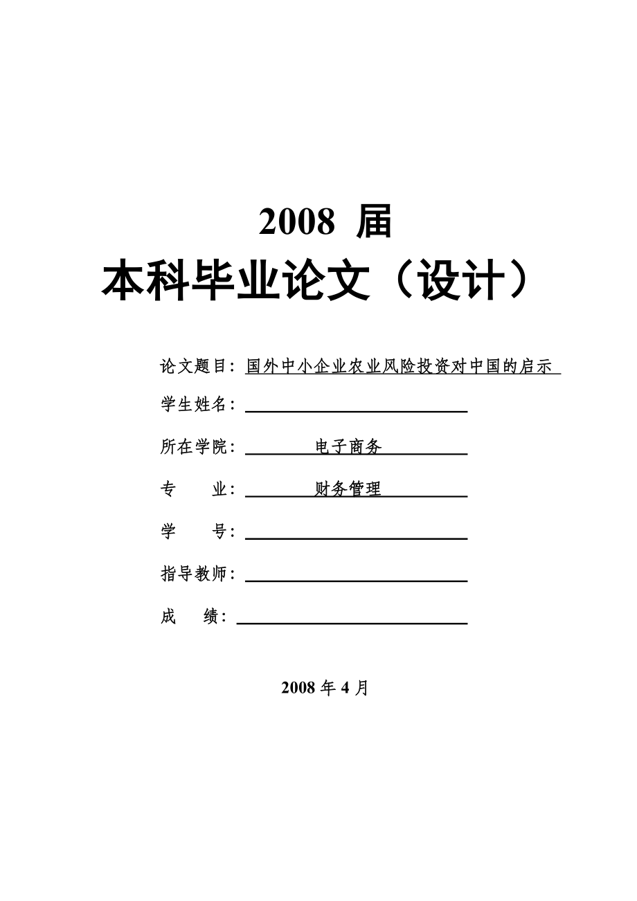 1525.国外中小企业农业风险投资对中国的启示毕业论文.doc_第1页