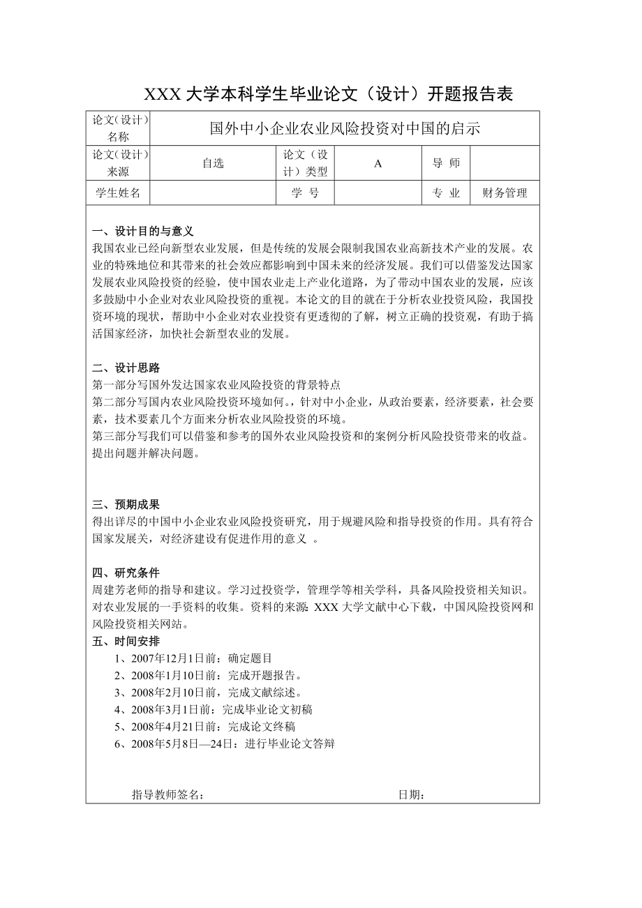 1525.国外中小企业农业风险投资对中国的启示毕业论文.doc_第3页