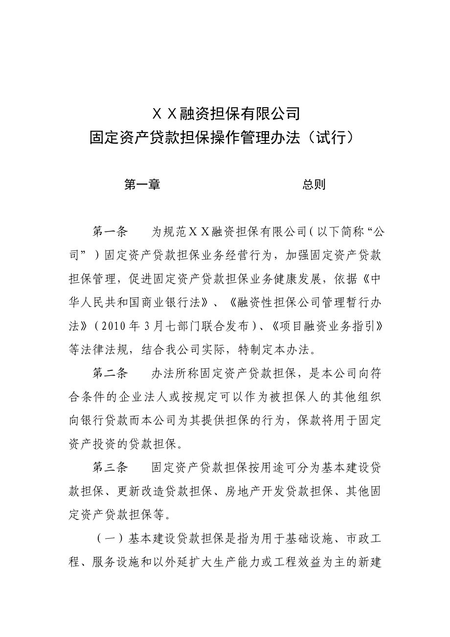 融资担保有限公司固定资产贷款担保操作管理办法.doc_第1页