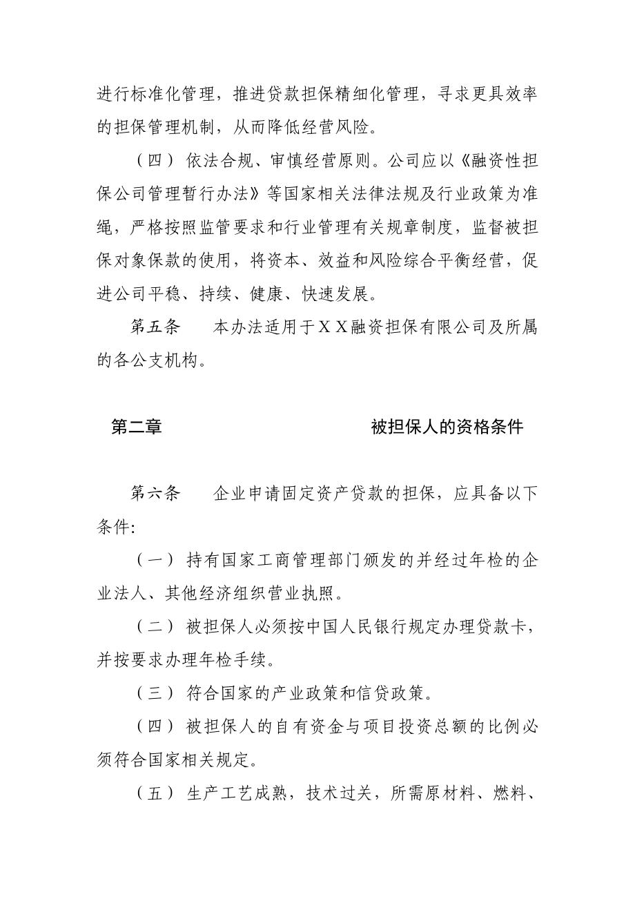 融资担保有限公司固定资产贷款担保操作管理办法.doc_第3页