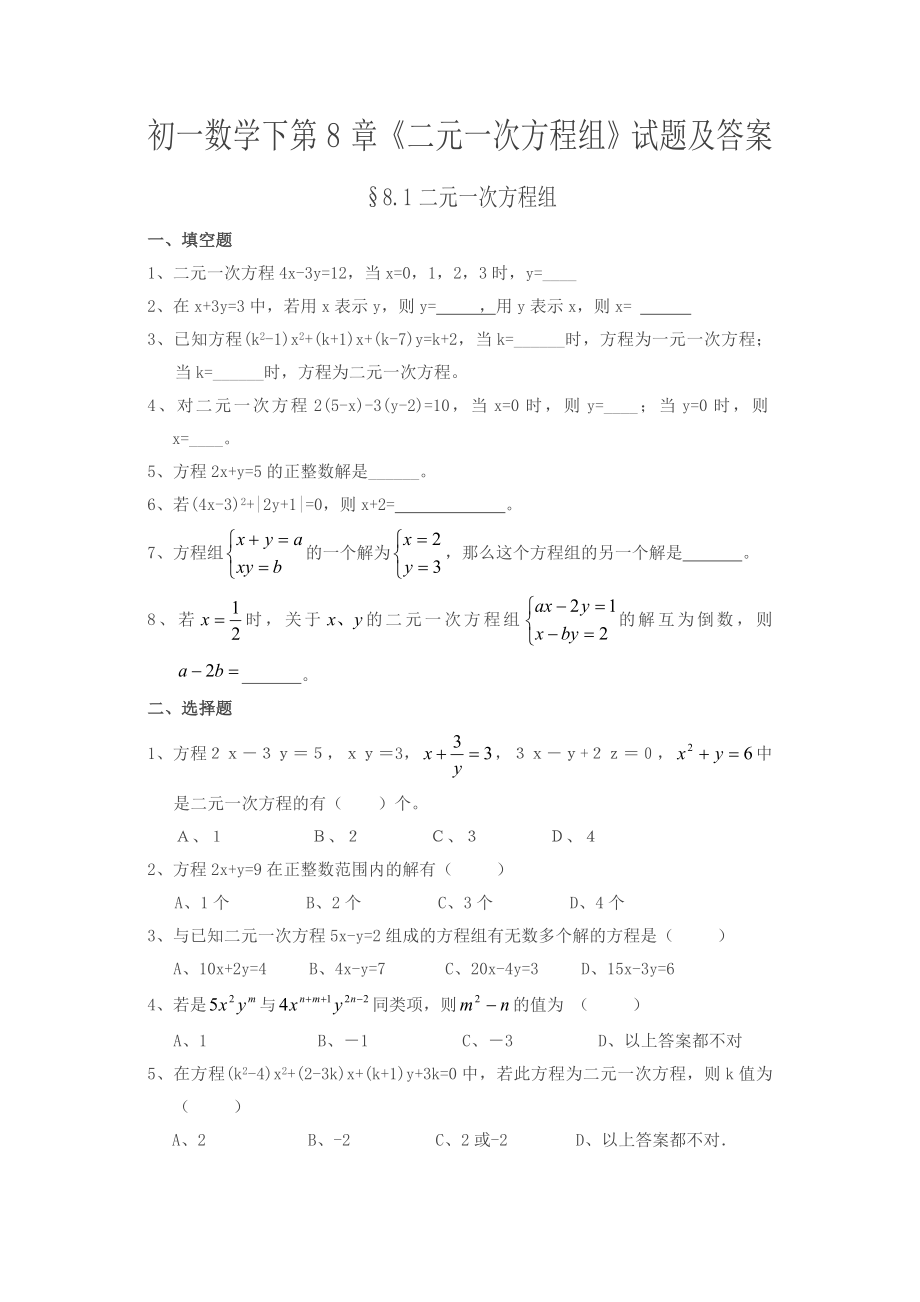 人教版数学七下第八章《二元一次方程组》同步练习题.doc_第1页