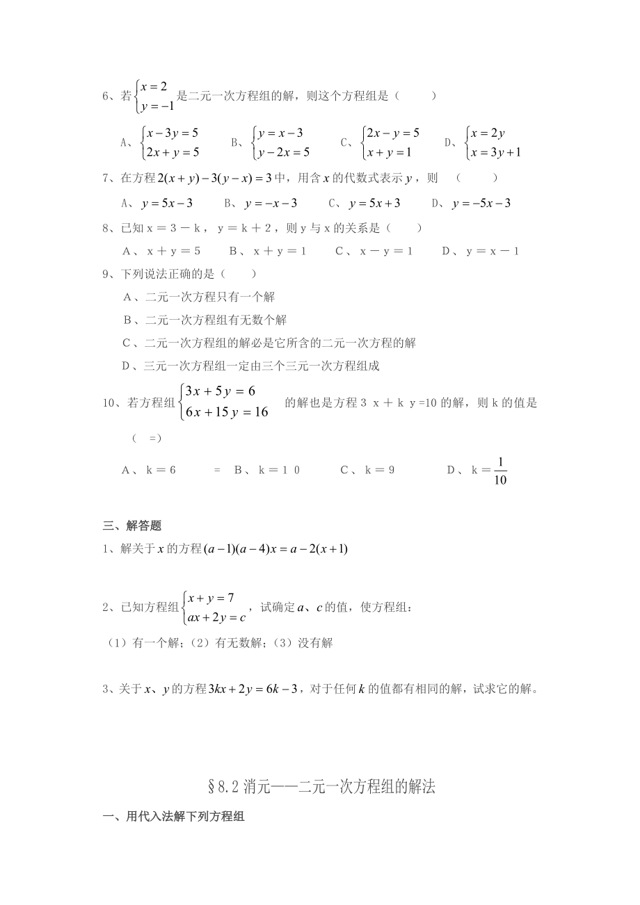 人教版数学七下第八章《二元一次方程组》同步练习题.doc_第2页