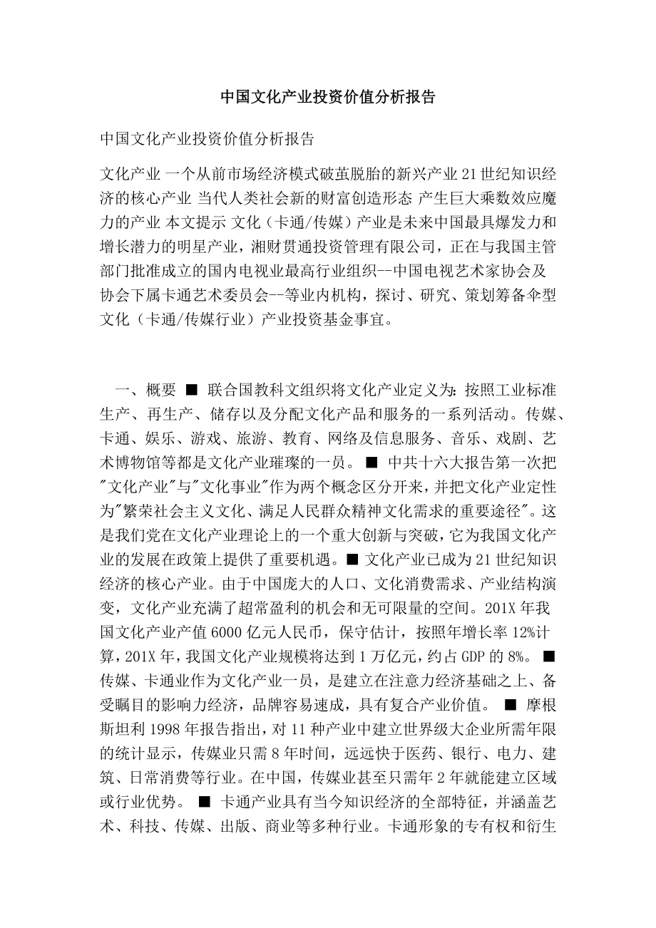 中国文化产业投资价值分析报告.doc_第1页