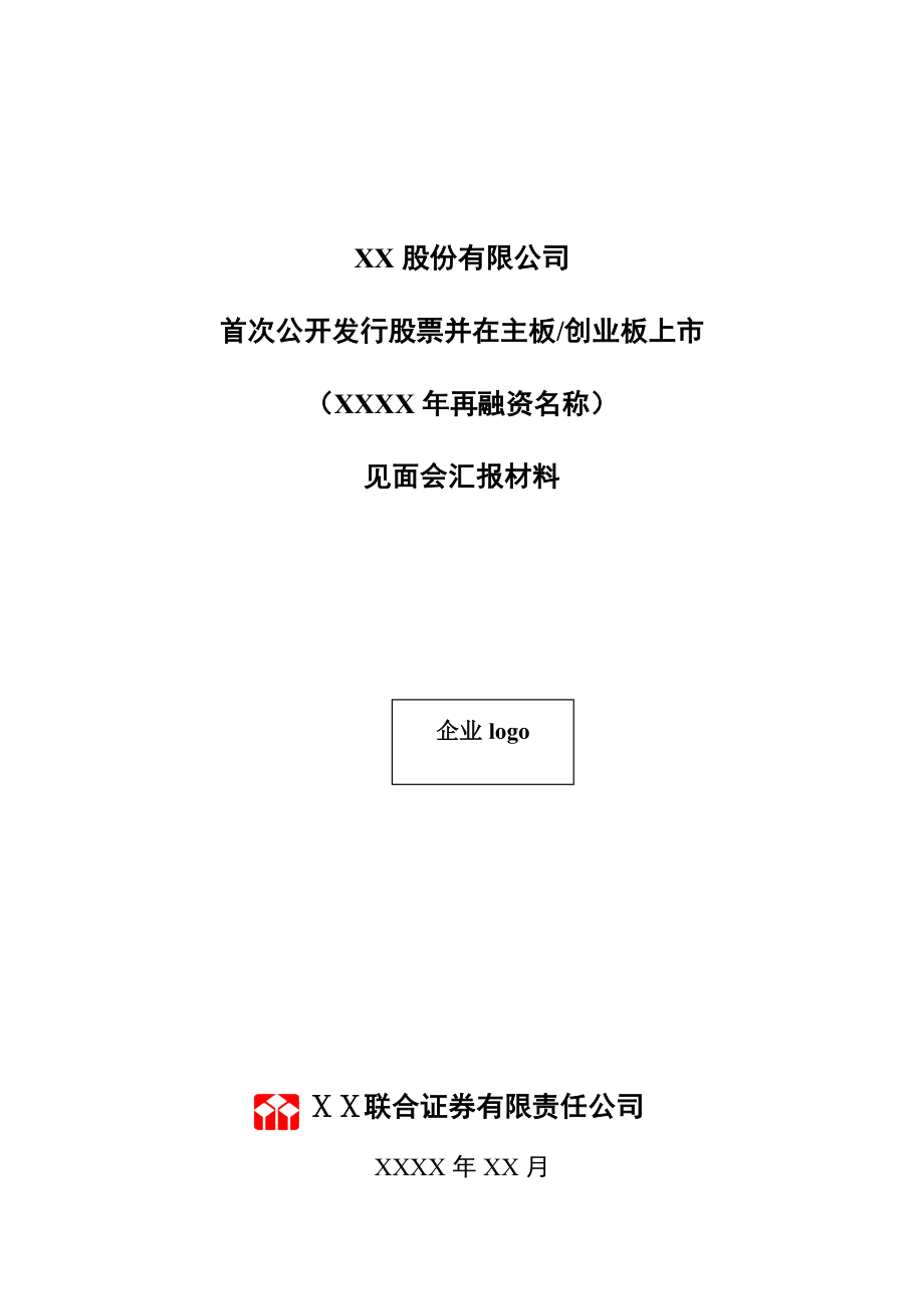 证券公司首次公开发行股票并在主板创业板上市见面会汇报材料模板.doc_第1页