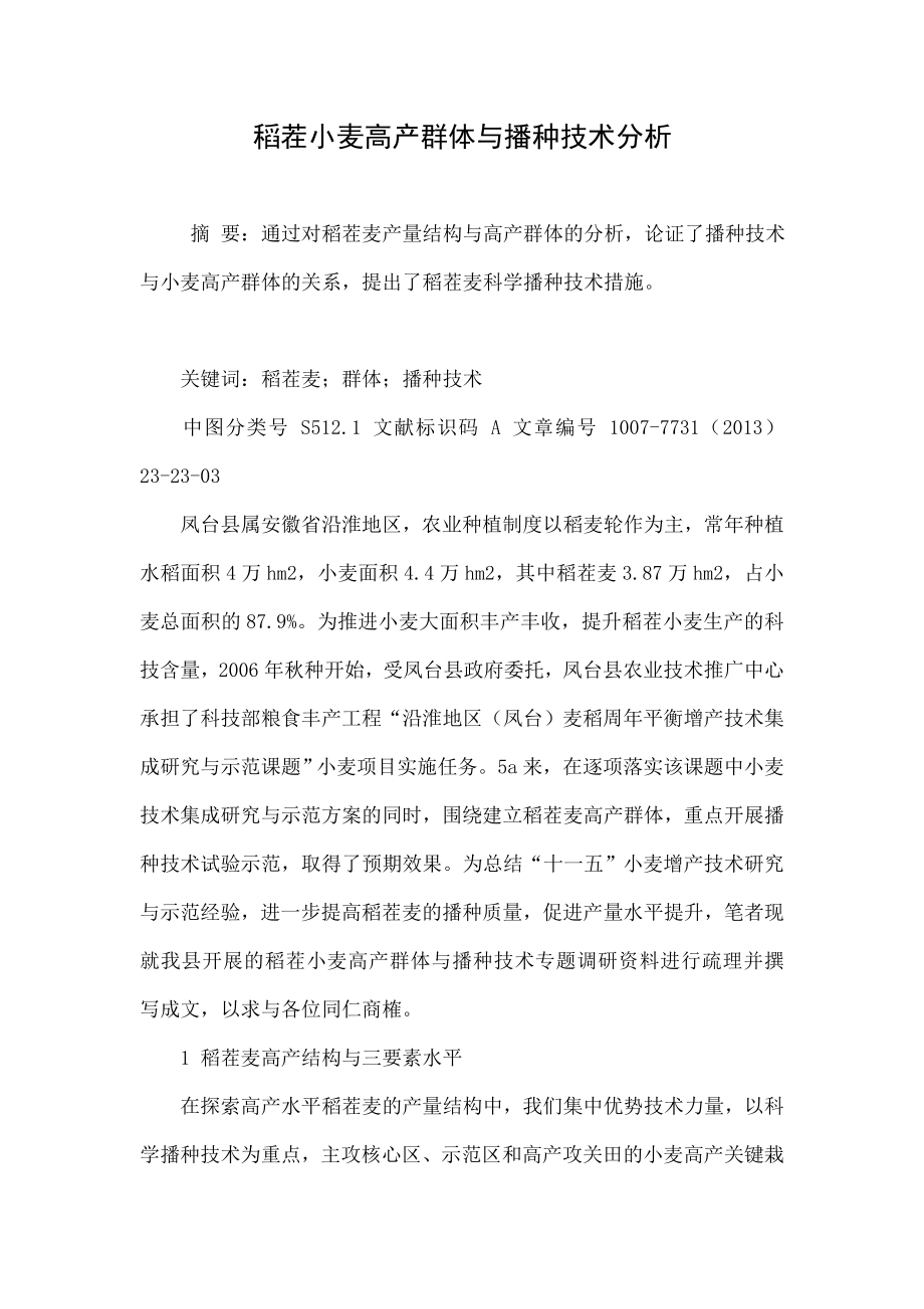 5623696775稻茬小麦高产群体与播种技术分析.doc_第1页