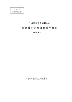 宝兴银生矿铅锌锑矿资源储量核实报告.doc