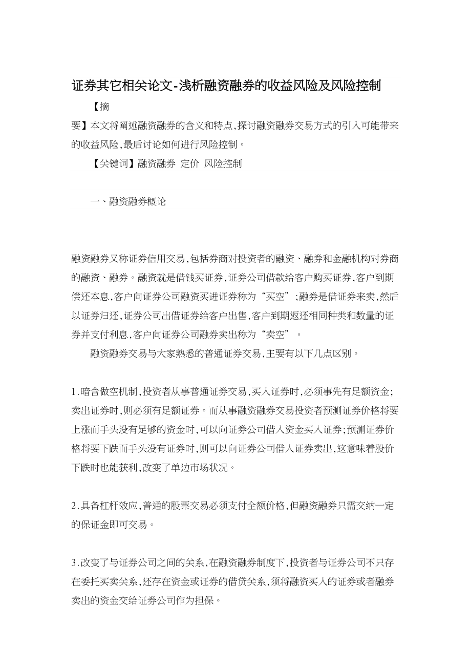 证券其它相关论文浅析融资融券的收益风险及风险控制.doc_第1页