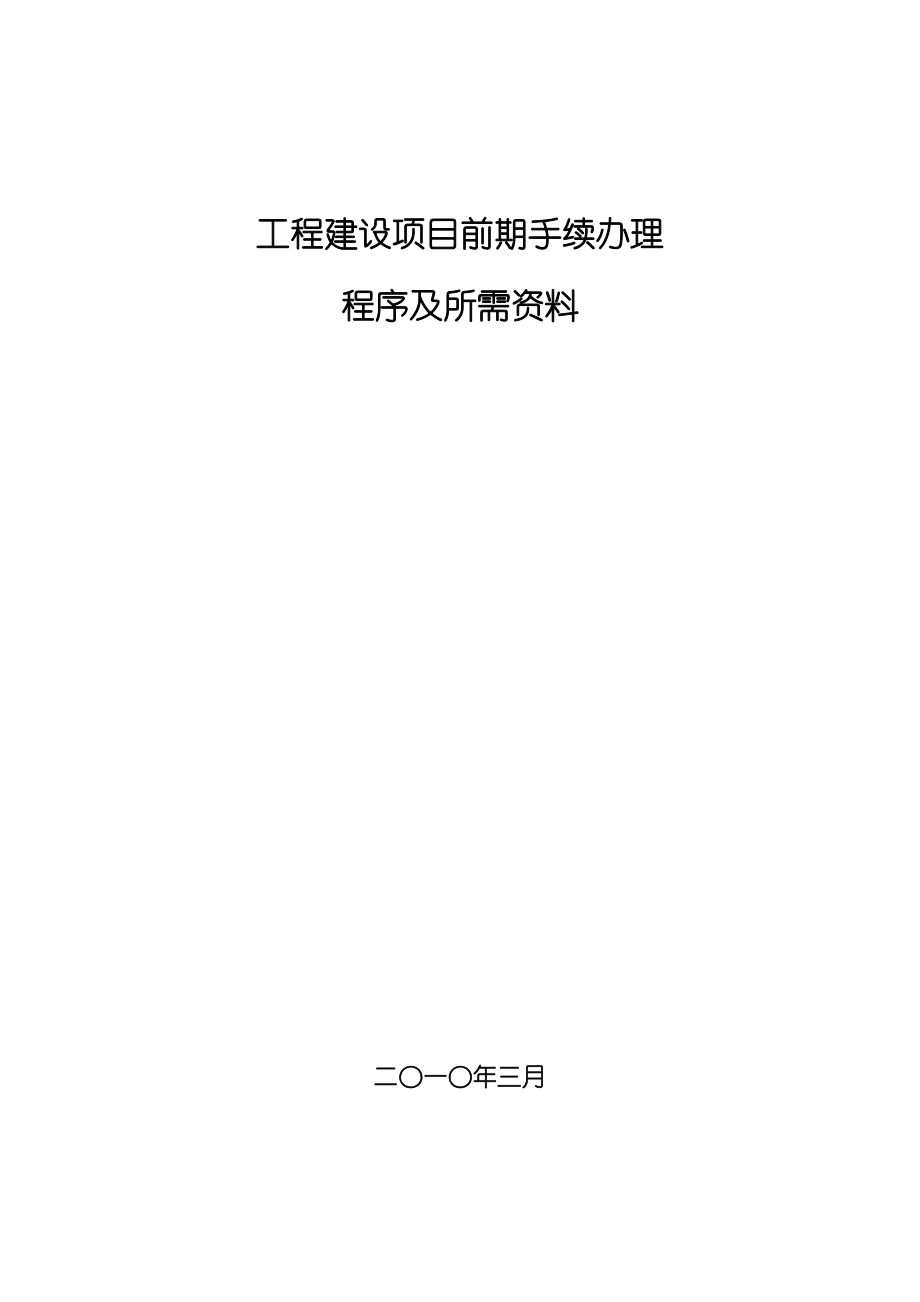 工程建设项目前期手续办理所需资料及程序规定.doc_第1页