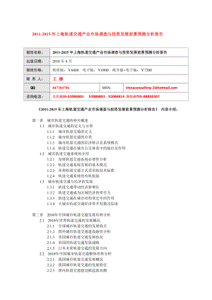 【精品】上海轨道交通产业市场调查与投资发展前景预...28.doc