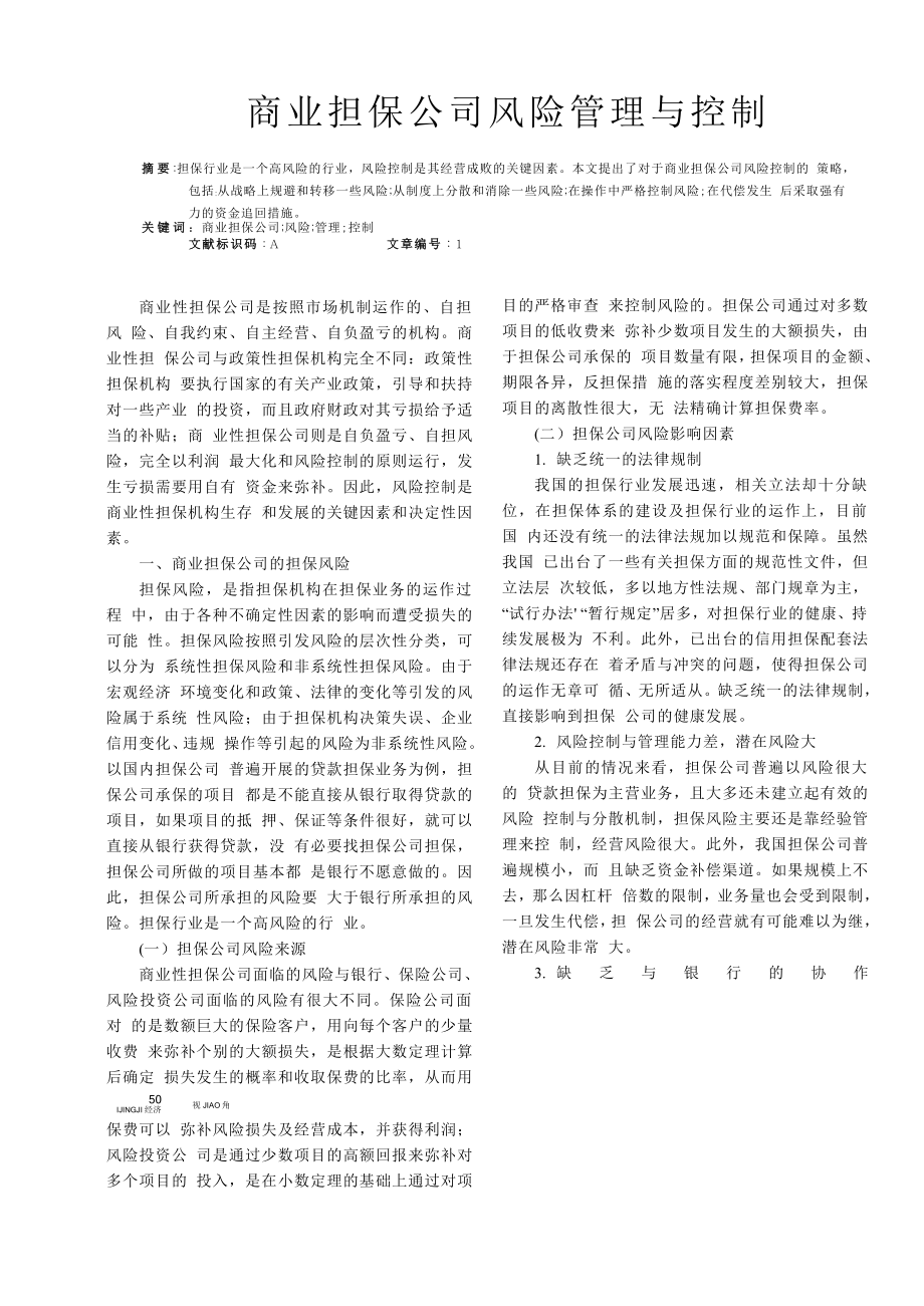 商业担保公司风险管理与控制.doc_第1页