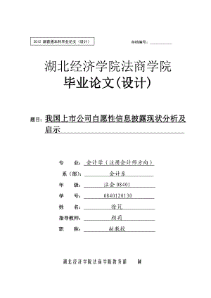 我国上市公司自愿性信息披露现状分析及启示本科毕业论文.doc