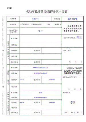 机动车抵押登记`质押备案申请表(办理抵押登记范本)XLS.doc