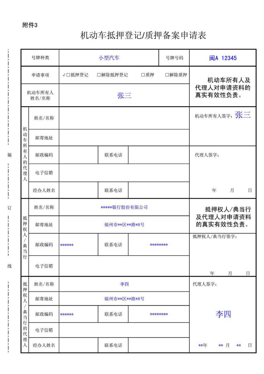 机动车抵押登记`质押备案申请表(办理抵押登记范本)XLS.doc_第1页