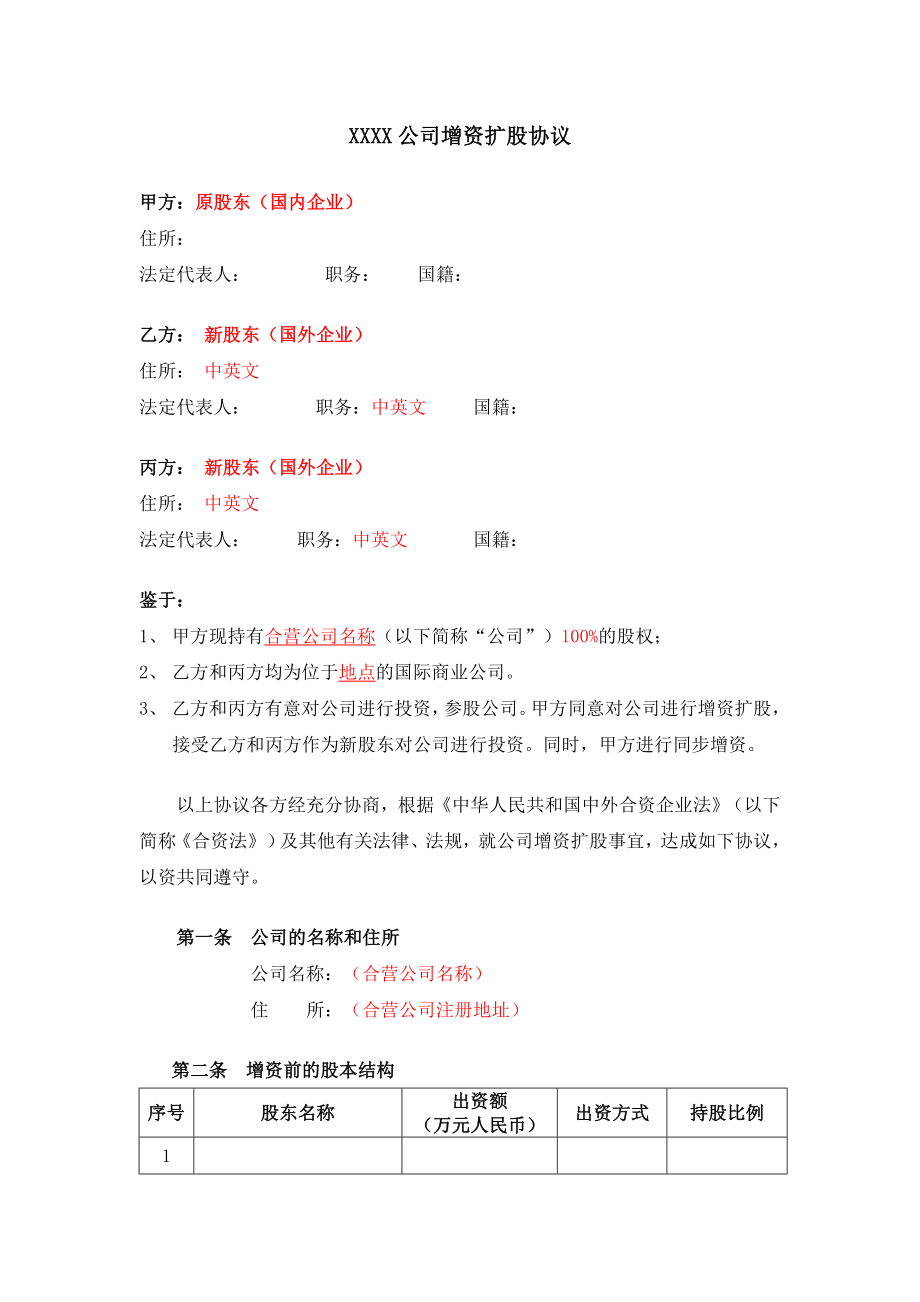 外商投资内资企业的增资扩股协议商务委审批版.doc_第1页