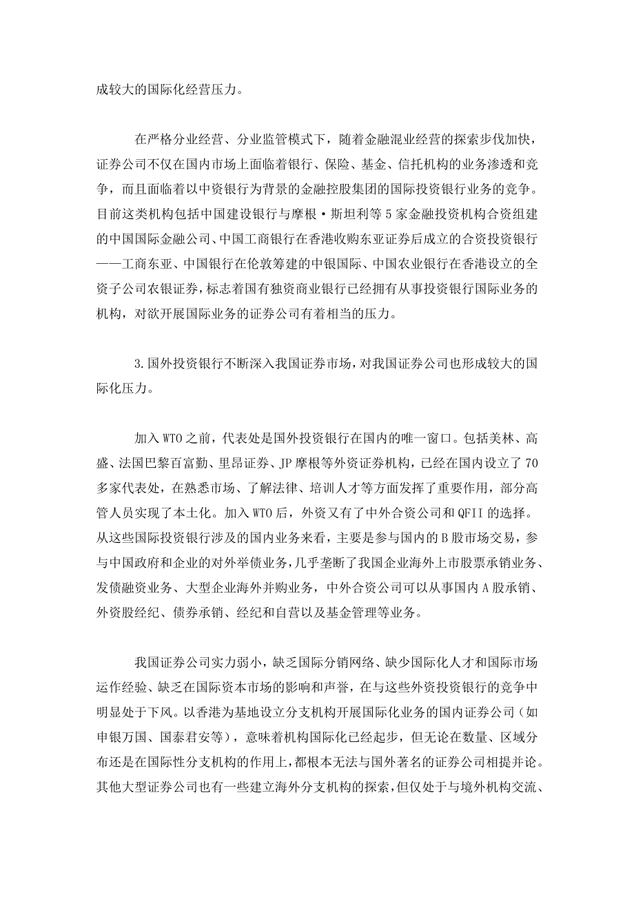 证券公司国际化的战略框架及政策建议.doc_第2页