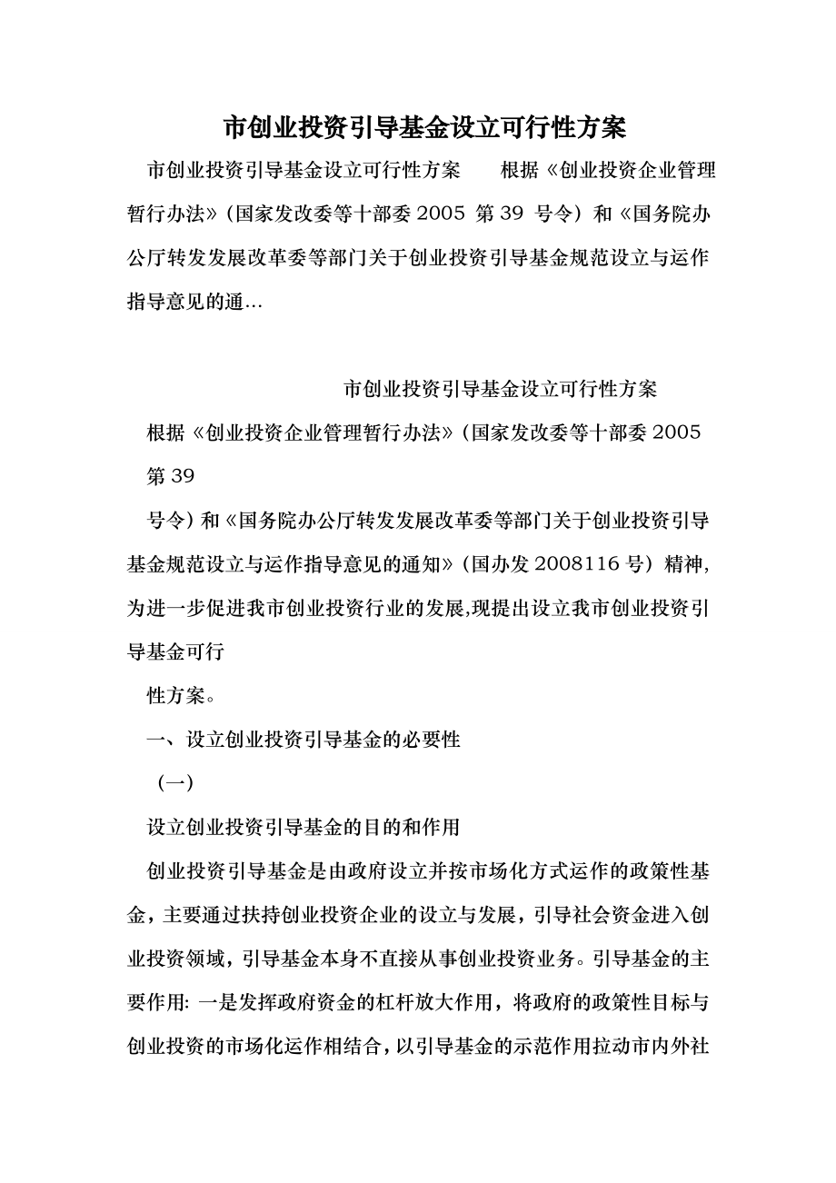 市创业投资引导基金设立可行性方案 （最新）.doc_第1页