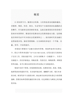 关于如何营销借记卡的策划书.doc